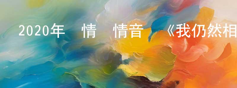 曾雪濤的動漫綜藝大全,2020年劇情愛情音樂《我仍然相信》BD中英雙字幕迅雷下載_深夜電影